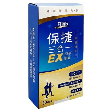 BRAND'S 白蘭氏 保捷三合一EX膠原膠囊  30顆  1盒