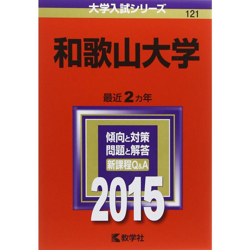 和歌山大学 (2015年版大学入試シリーズ)