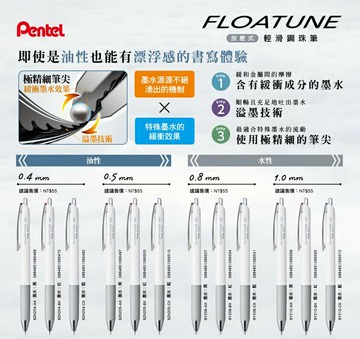 Pentel FLOATUNE飛龍BZN/BY系列按壓式輕滑鋼珠筆12支/盒