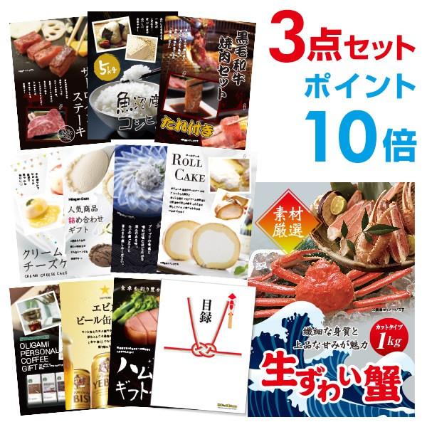 ポイント10倍 二次会 景品セット ズワイガニ カット生タイプ 1kg かに カニ 蟹 ずわい蟹 選べる豪華グルメ3点 目録 A3パネル付 結婚式 ビンゴ