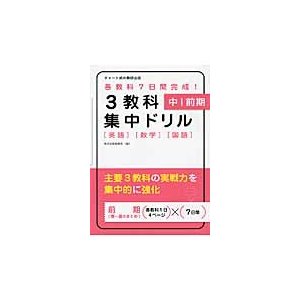 3教科集中ドリル 中1前期