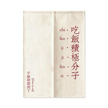 吃飯很積極創意文字對開門簾