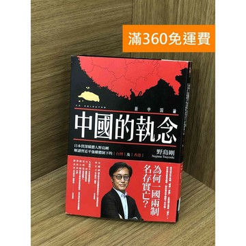 【雷根360免運】【送贈品】中國的執念 #九成新【TF52】