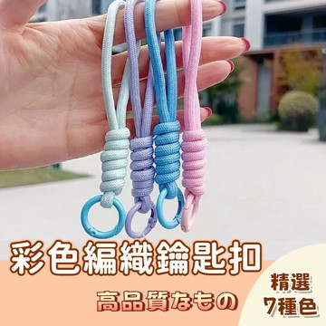🚀隔日配達🚀傘繩編織鑰匙扣 彩色編織鑰匙扣 鑰匙圈 彈簧鑰匙圈 鑰匙快扣 彩色繩加單圈 鑰匙圈扣環 編織鑰匙圈