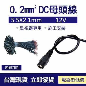 0.2mmDC母頭電源線 監視器專用 施工安裝 5.5mm x 2.1mm DC母接頭 5.5mm