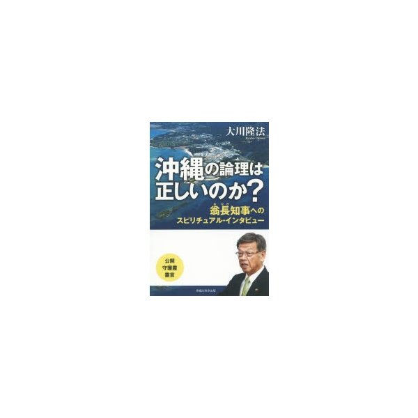 沖縄の論理は正しいのか 翁長知事へのスピリチュアル・インタビュー