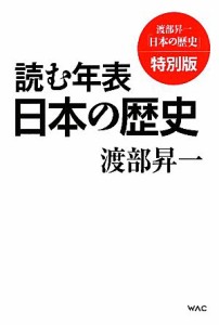  渡部昇一「日本の歴史」(特別版) 読む年表　日本の歴史／渡部昇一