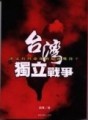 台灣獨立戰爭[二手書_良好]