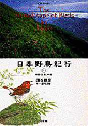 日本野鳥紀行 [本]