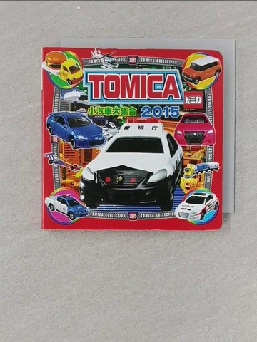 【書寶二手書T1／收藏_RGD】TOMICA小汽車大集合 2015_TOMY COMPANY, LTD., ARMIK,  李巧薇