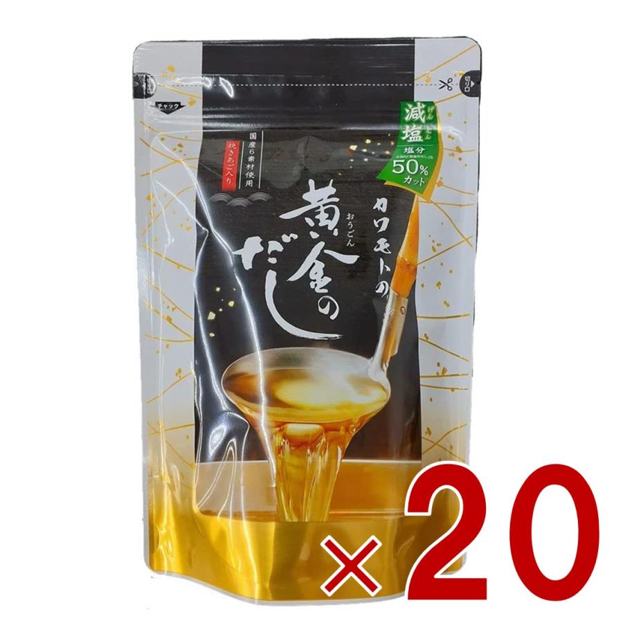 北前船のカワモト 黄金のだし 減塩 8g 18包  あごだし だしパック やさしい 便利 美味しい 出汁 だし巻き卵 かつお あご さば うるめいわし しいたけ 20個