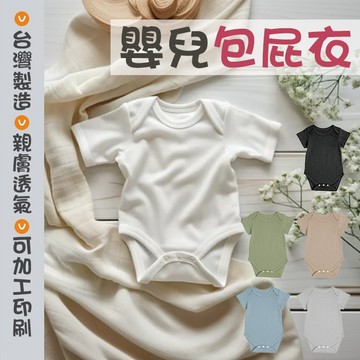【台灣出貨】 嬰兒包屁衣 MIT台灣製  嬰兒服 寶寶衣 純棉連身衣 三角包屁衣 諾斯哈波【8000P】
