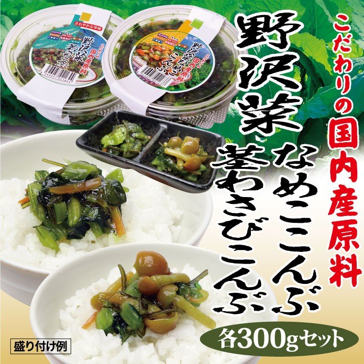 徳用野沢菜なめこ昆布300ｇ・茎わさび昆布300ｇセット