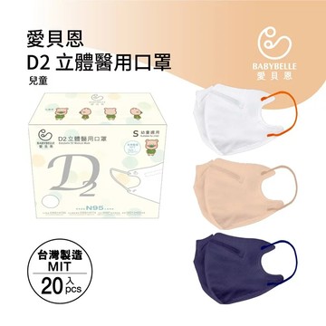 【BABYBELLE 愛貝恩】兒童3D D2立體醫用口罩-特殊色系列 20入 (3款選擇)