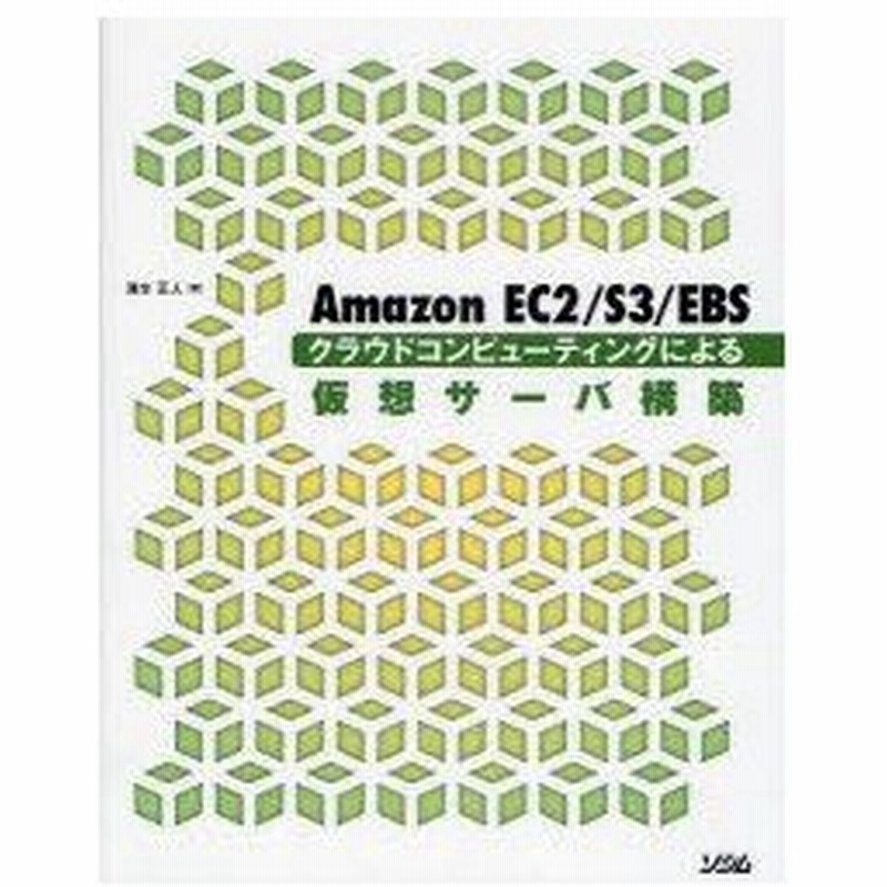 新品本 Amazon Ec2 S3 Ebsクラウドコンピューティングによる仮想サーバ構築 清水正人 著 通販 Lineポイント最大0 5 Get Lineショッピング