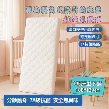 【HABABY 環安家居】無毒家具製造商 4D空氣纖維床墊 可水洗床墊-8公分厚度-135床型下鋪用/長188×寬129公分