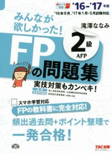  みんなが欲しかった！ＦＰの問題集２級ＡＦＰ(’１６－’１７年版)／滝澤ななみ(著者)