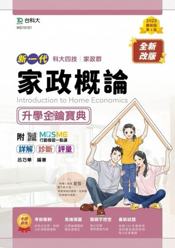 家政概論升學金鑰寶典-（家政群）-新一代-第二版[二手書_良好]