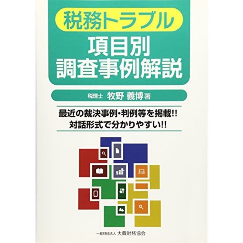 税務トラブル 項目別調査事例解説