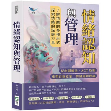 情緒認知與管理：反向調解法、ACT原則、重塑自我意象、情緒認知理論……了解情緒的多種形式，探索情緒的深層力量