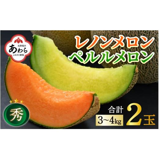 ふるさと納税 福井県 あわら市 レノンメロン・ペルルメロン セット 4L 計2玉入（約3〜4kg）  秀品 ／ 赤肉 青肉 食べ比べ マスクメロン 農家直送 …