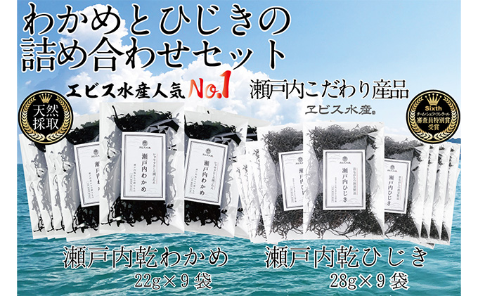 瀬戸内で採れた島磯香る わかめ 22g×9袋と ひじき 28g×9袋 セット