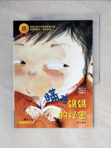 【書寶二手書T6／少年童書_ZHW】瞞著媽媽的祕密_趙星子