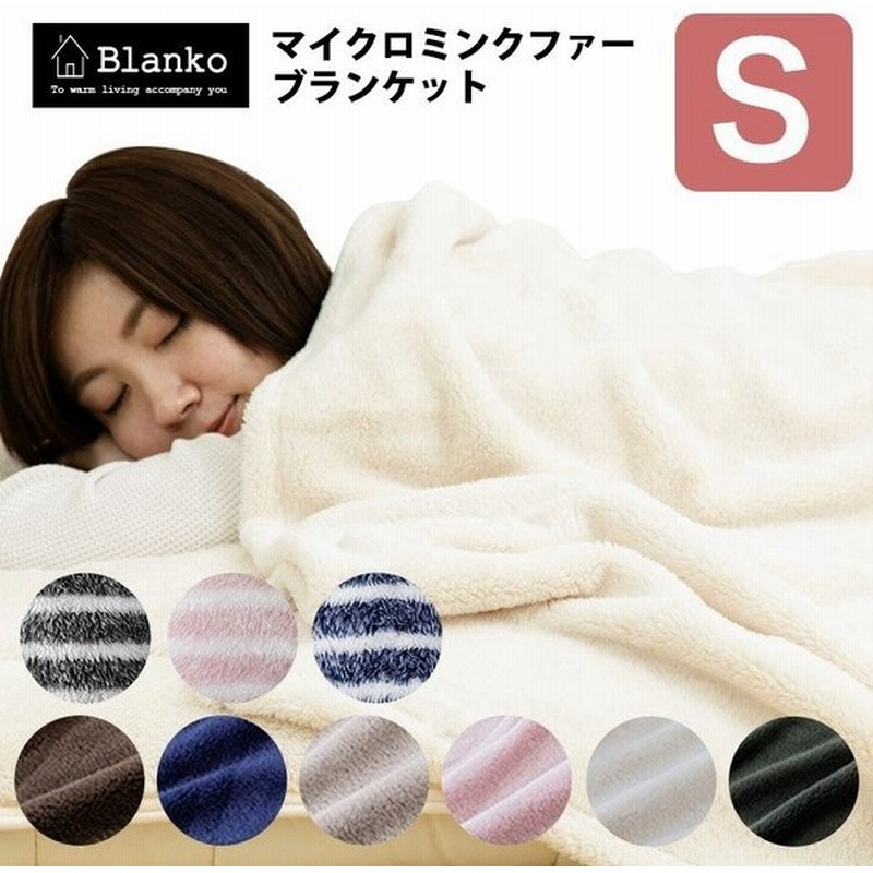 毛布 シングル ブランケット おしゃれ 北欧 大判 安い Blanko 洗える 暖かい あったか あったかグッズ 保温 お洒落 無地 薄手毛布 マイクロミンクファー 通販 Lineポイント最大0 5 Get Lineショッピング