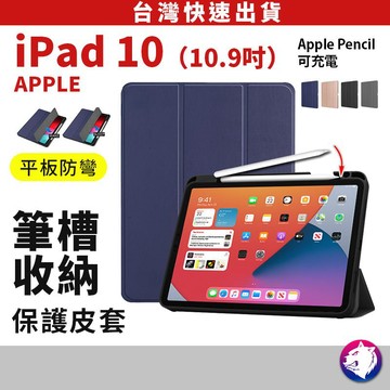 ipad 10 筆槽保護套 iPad保護殼 平板殼 平板筆槽保護套 適用 10.9吋 ipad10 藍黑灰粉