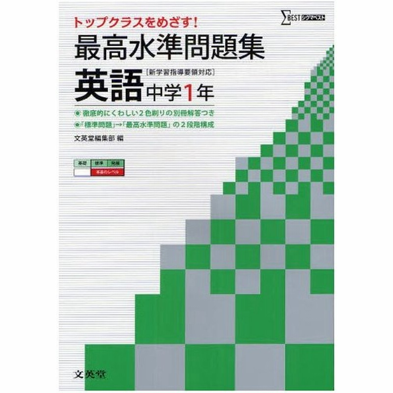 最高水準問題集英語 中学1年 通販 Lineポイント最大0 5 Get Lineショッピング