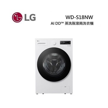 LG 樂金 WD-S18NW 18公斤 AI DD™ 蒸洗脫滾筒洗衣機 雪霧白