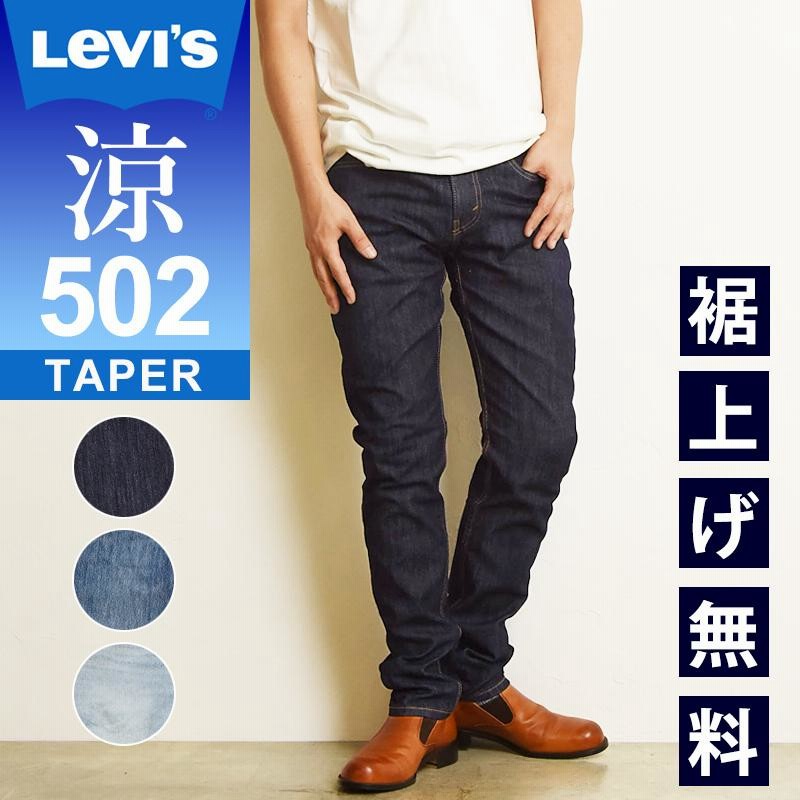 SALEセール42%OFF LEVI'S リーバイス 502 COOL クール テーパード 涼 