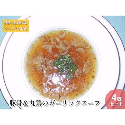 ふるさと納税 豚骨＆丸鶏のガーリックスープ 4個セット 青森県鰺ヶ沢町