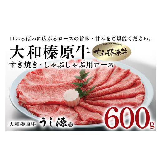 ふるさと納税 奈良県 宇陀市 (冷凍)大和榛原牛　すき焼き　しゃぶしゃぶ用　ロース　600g／うし源本店　お取り寄せグルメ　特産　牛肉　霜降り　黒毛和牛　A5…