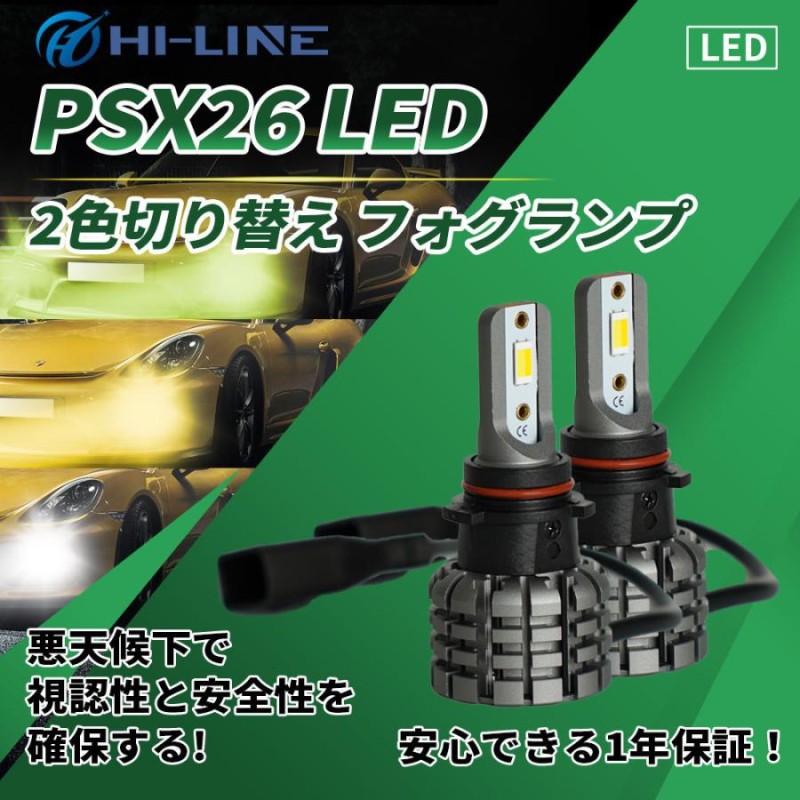 車検対応 爆光 2色切り替え LED フォグランプ ポン付け - 自動車