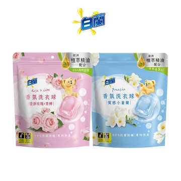 【白蘭】香氛洗衣球63顆/袋 (質感小蒼蘭/澄淨玫瑰X青檸) 2入/4入/6入(官方直營/網路獨規/專利消臭/除菌除螨)