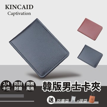 【KINCAID】男士卡夾 車用卡夾 2卡位 4卡位 駕照夾 贈品牌防塵袋 贈提袋 信用卡夾 卡套 名片夾 短夾 防刮傷