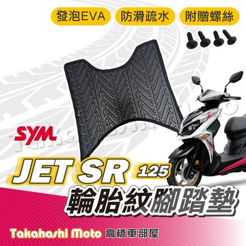 【台灣製造】 JET SR 腳踏墊 防滑踏墊 排水踏墊 腳踏板 附贈螺絲 輪胎紋 三陽 sym 腳踏墊