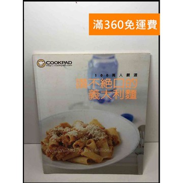 【雷根360免運】【送贈品】100萬人嚴選 讚不絕口的義大利麵 #9成新 #九成新【P-T2301】