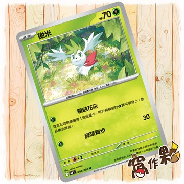 【窩作夥】謝米 M3  003 普卡 U 虛無歸零 寶可夢 PTCG 中文版單卡