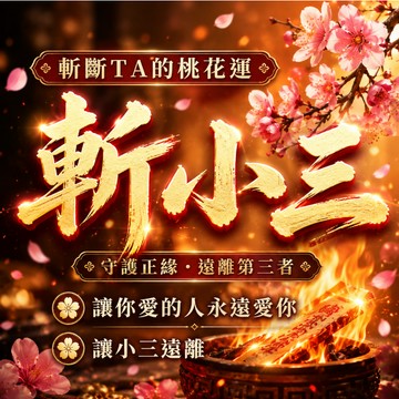 【黃大仙宮】斬小三法事 斬小三 守護婚姻 驅趕小人 防小三 斬爛桃花 挽回愛情 讓對方回心轉意 讓你愛的人永遠愛你~~