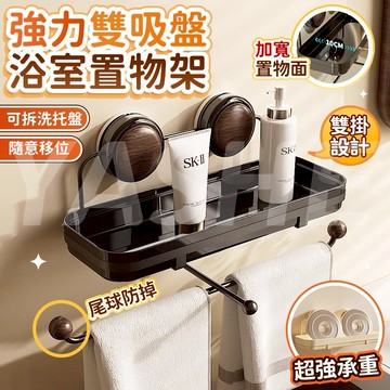 🔥強力雙吸盤 現貨秒發🔥吸盤置物架 浴室置物架 浴室收納架 捲筒紙巾架 免打孔置物架 壁掛置物架 捲紙置物架 洗漱臺收納