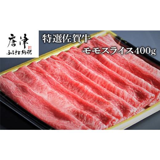 ふるさと納税 佐賀県 唐津市 特選佐賀牛モモスライス400g（すき焼きしゃぶしゃぶ用）  「2023年 令和5年」