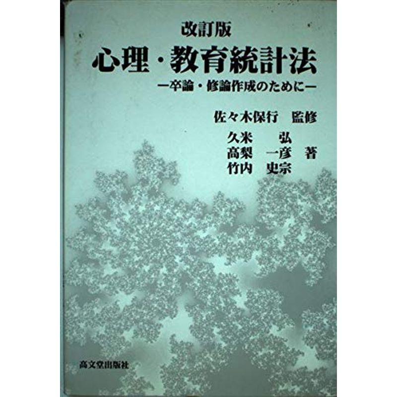 心理・教育統計法?卒論・修論作成のために