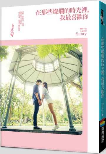 在那些燦爛的時光裡，我最喜歡你【城邦讀書花園】