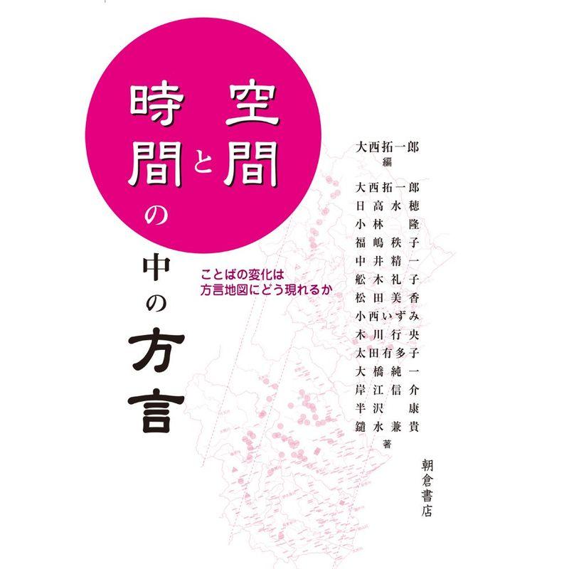 空間と時間の中の方言