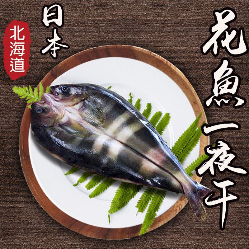 【鮮綠生活】北海道花魚一夜干(250g-300g/包 共8包)