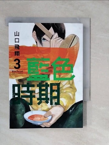 【書寶二手書T3／漫畫書_XUD】藍色時期 3_山口飛翔, Niva