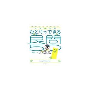 翌日発送・ひとりでできる良問５０　算数・図形編 算数星人