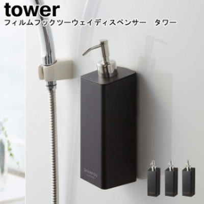 フィルムフックツーウェイディスペンサー タワー 山崎実業 tower ブラック 05361 05363 05365 / ディスペンサー 詰替えボトル 詰め替えボ
